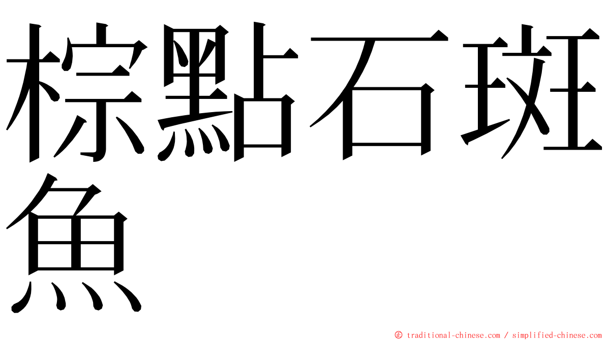 棕點石斑魚 ming font