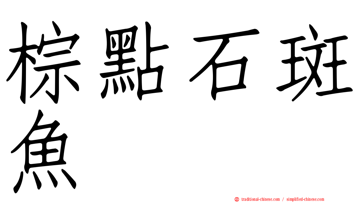棕點石斑魚