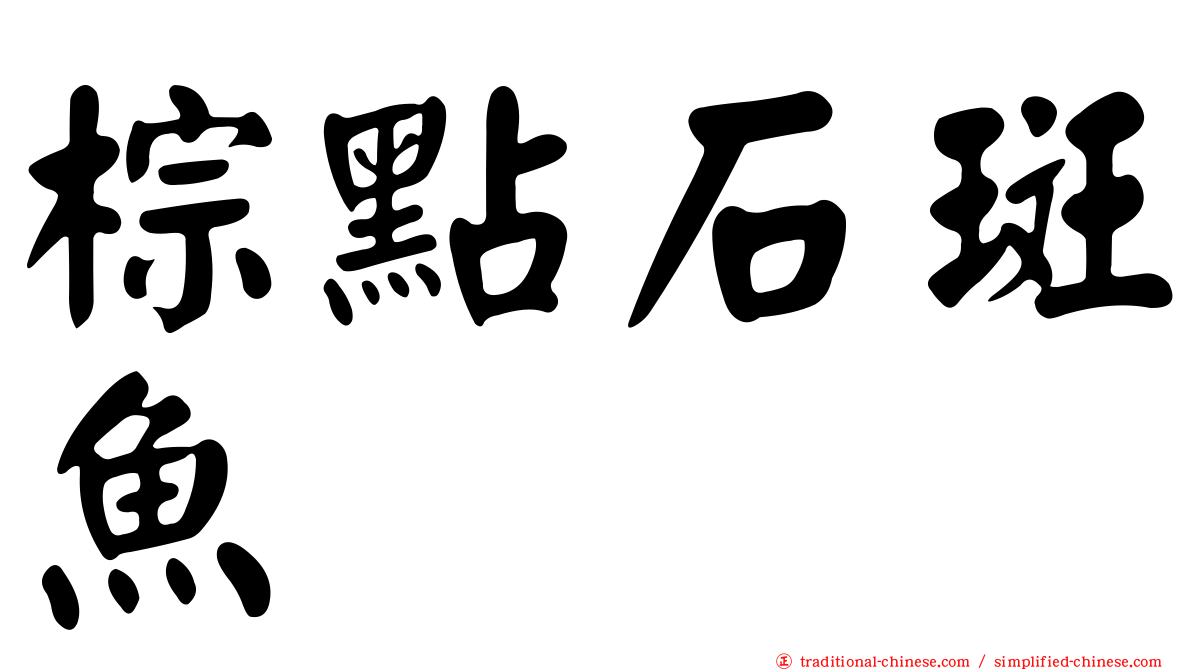 棕點石斑魚