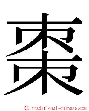 棗 ming font