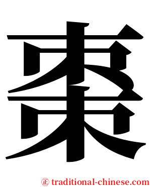 棗 serif font