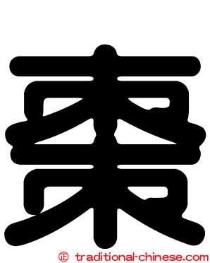 棗