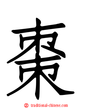 棗