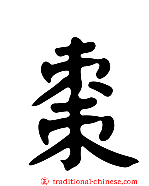 棗