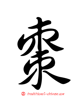 棗