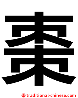 棗