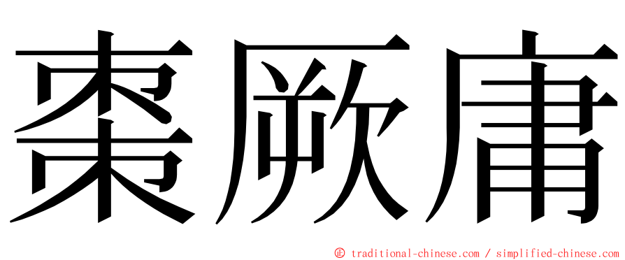 棗厥庸 ming font