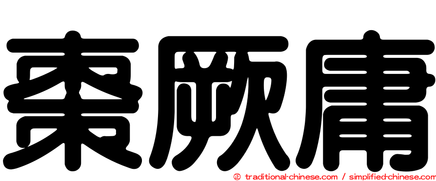 棗厥庸