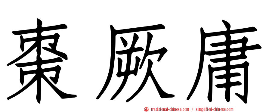 棗厥庸
