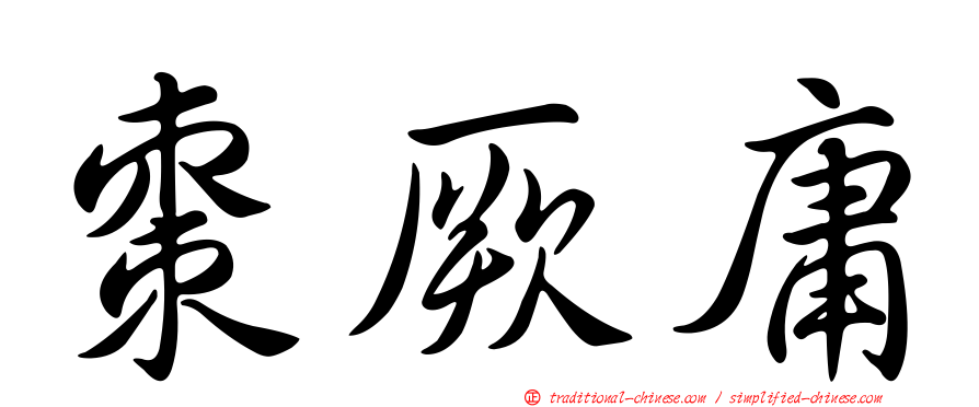 棗厥庸