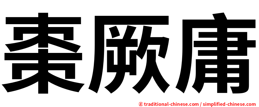 棗厥庸