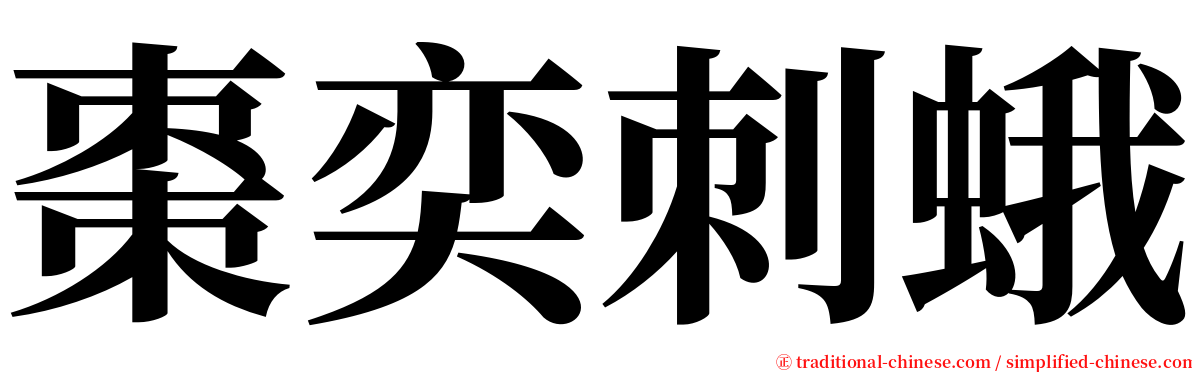 棗奕刺蛾 serif font