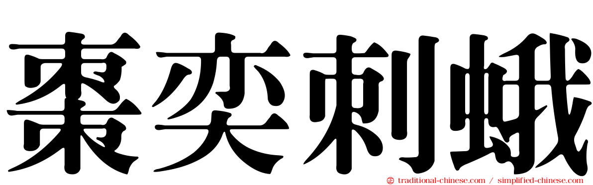棗奕刺蛾