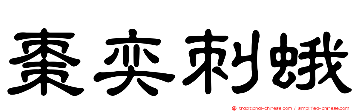 棗奕刺蛾