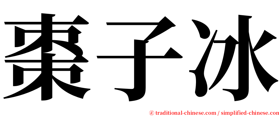 棗子冰 serif font