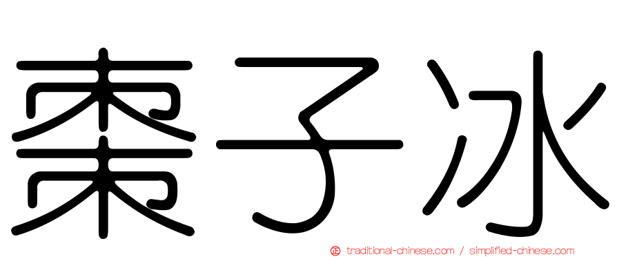 棗子冰