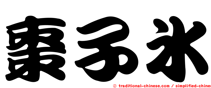 棗子冰