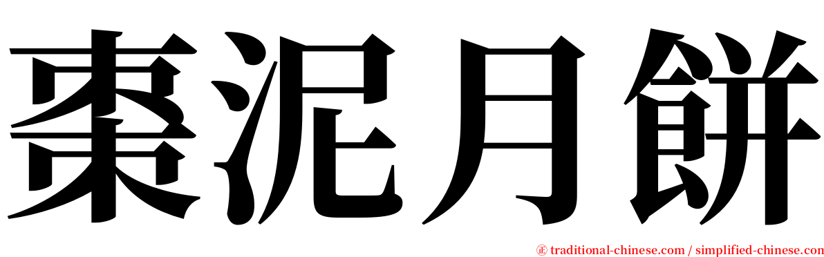 棗泥月餅 serif font