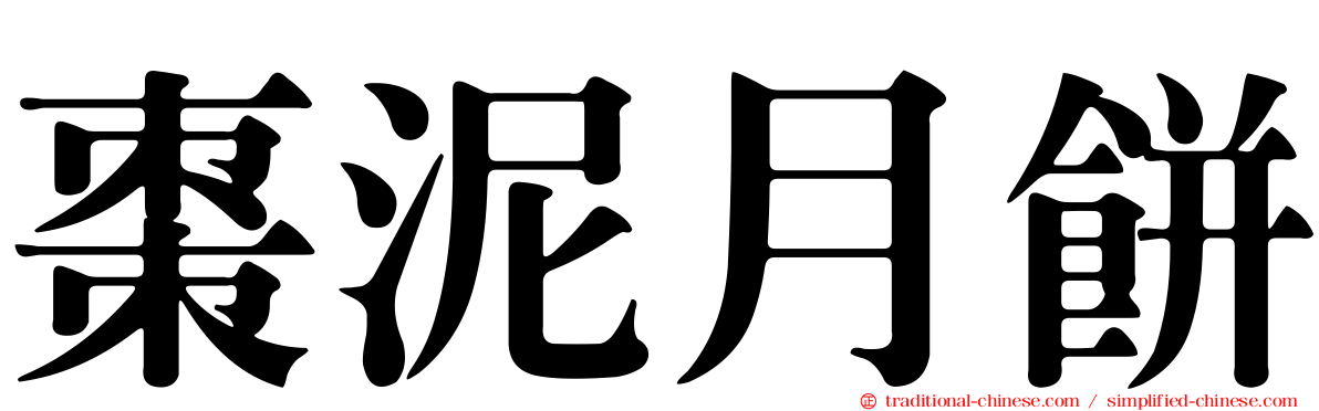 棗泥月餅