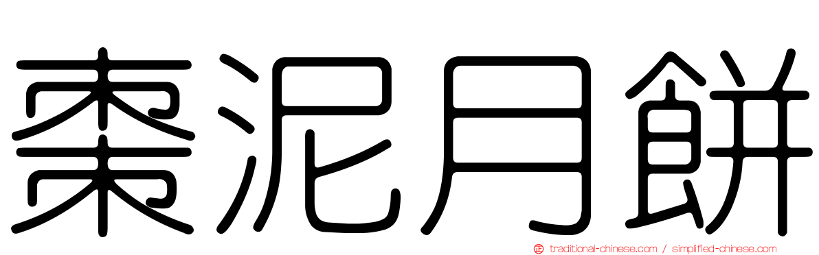 棗泥月餅