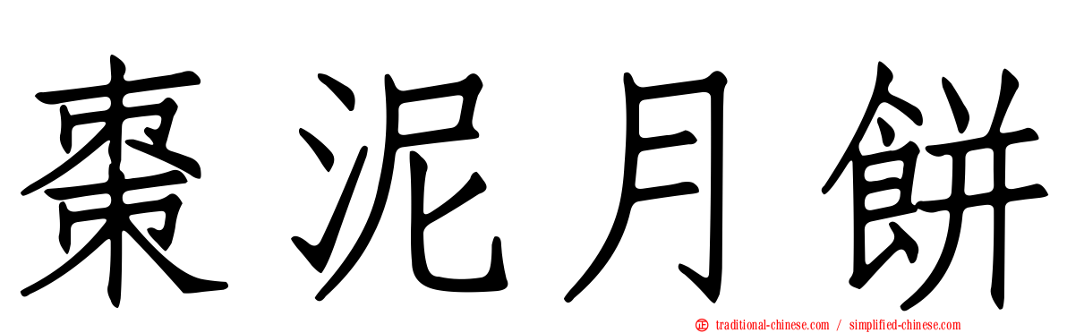 棗泥月餅