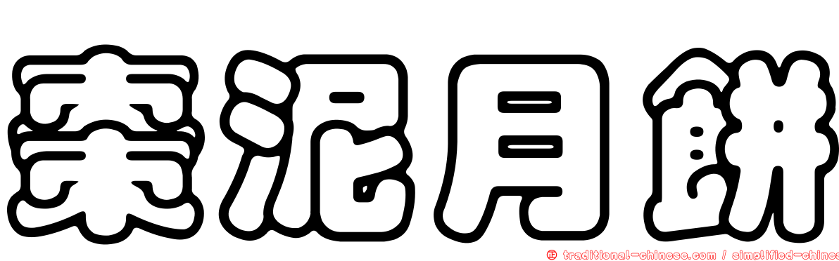 棗泥月餅