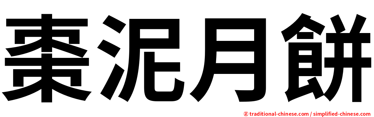 棗泥月餅