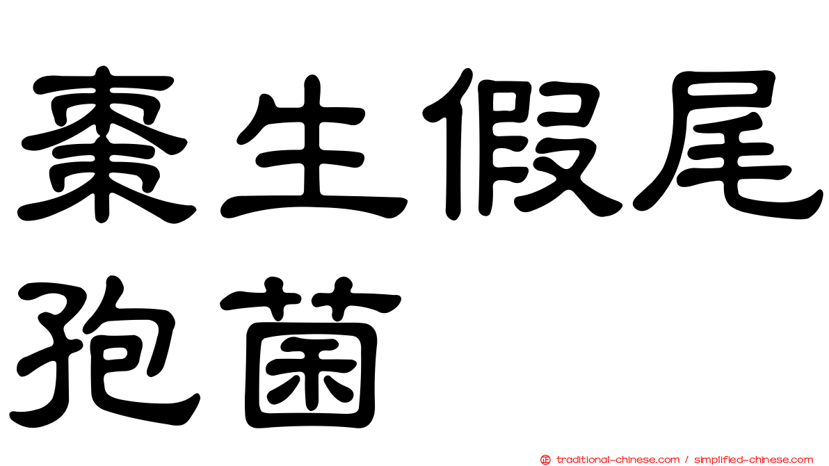 棗生假尾孢菌