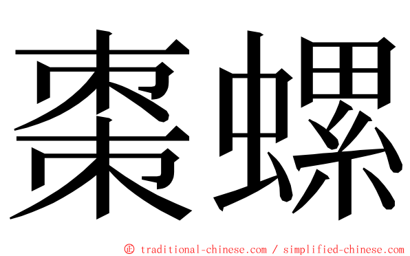 棗螺 ming font