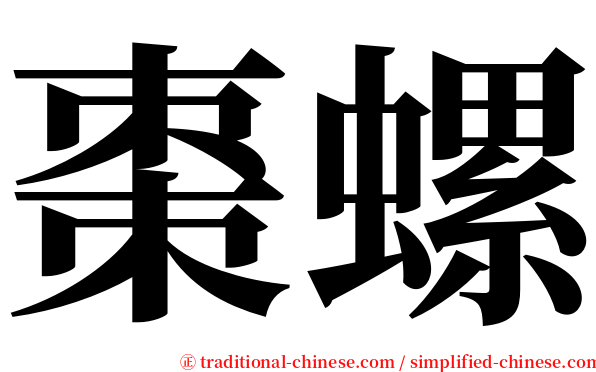 棗螺 serif font