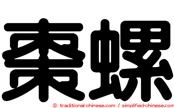 棗螺