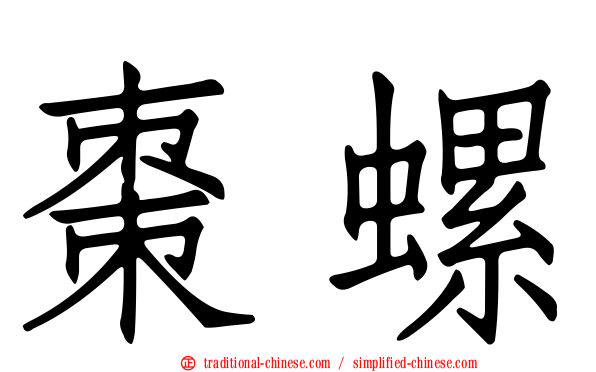 棗螺