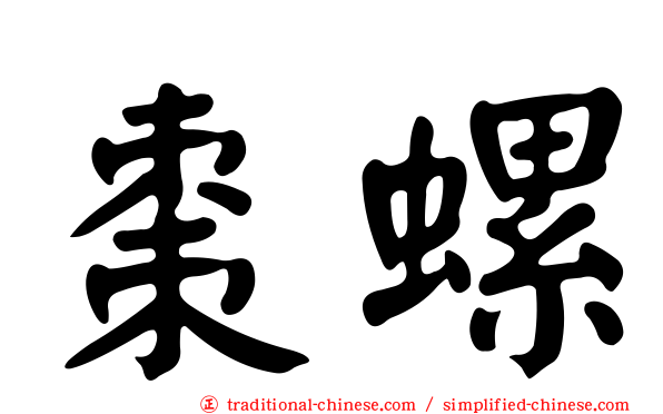 棗螺