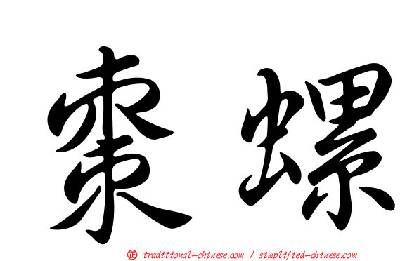 棗螺