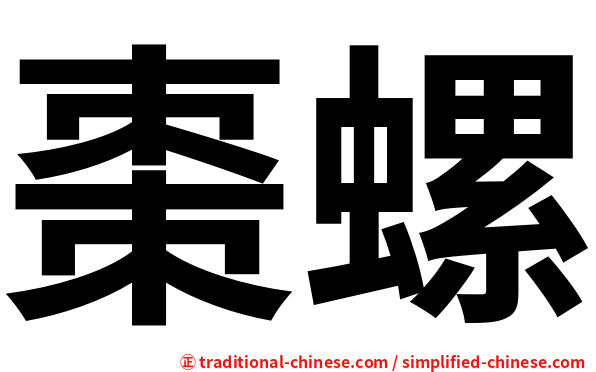 棗螺