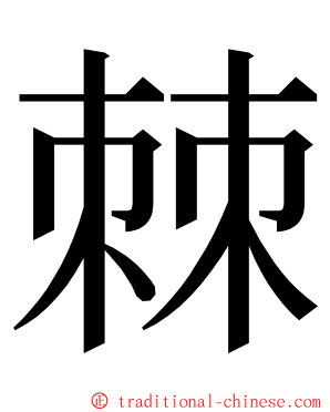 棘 ming font