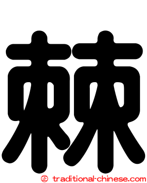 棘