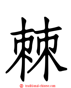棘