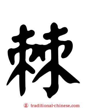 棘
