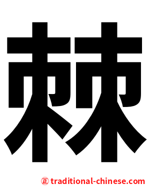 棘