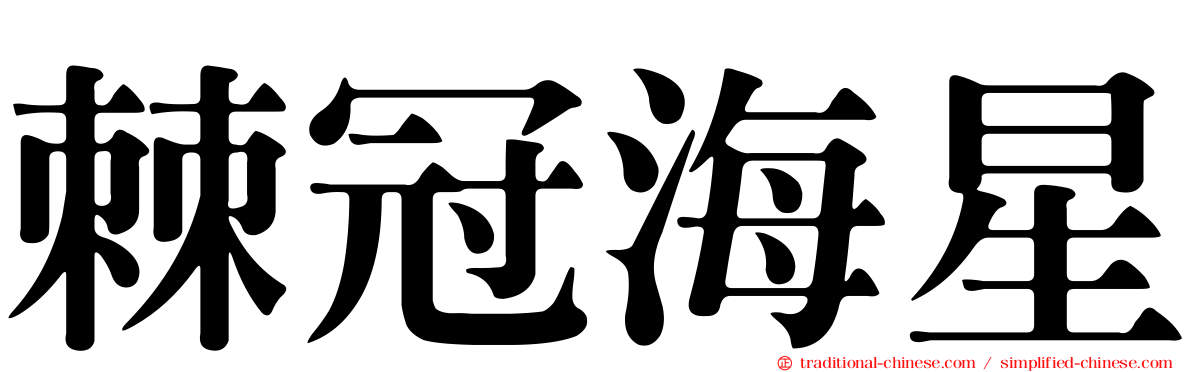 棘冠海星