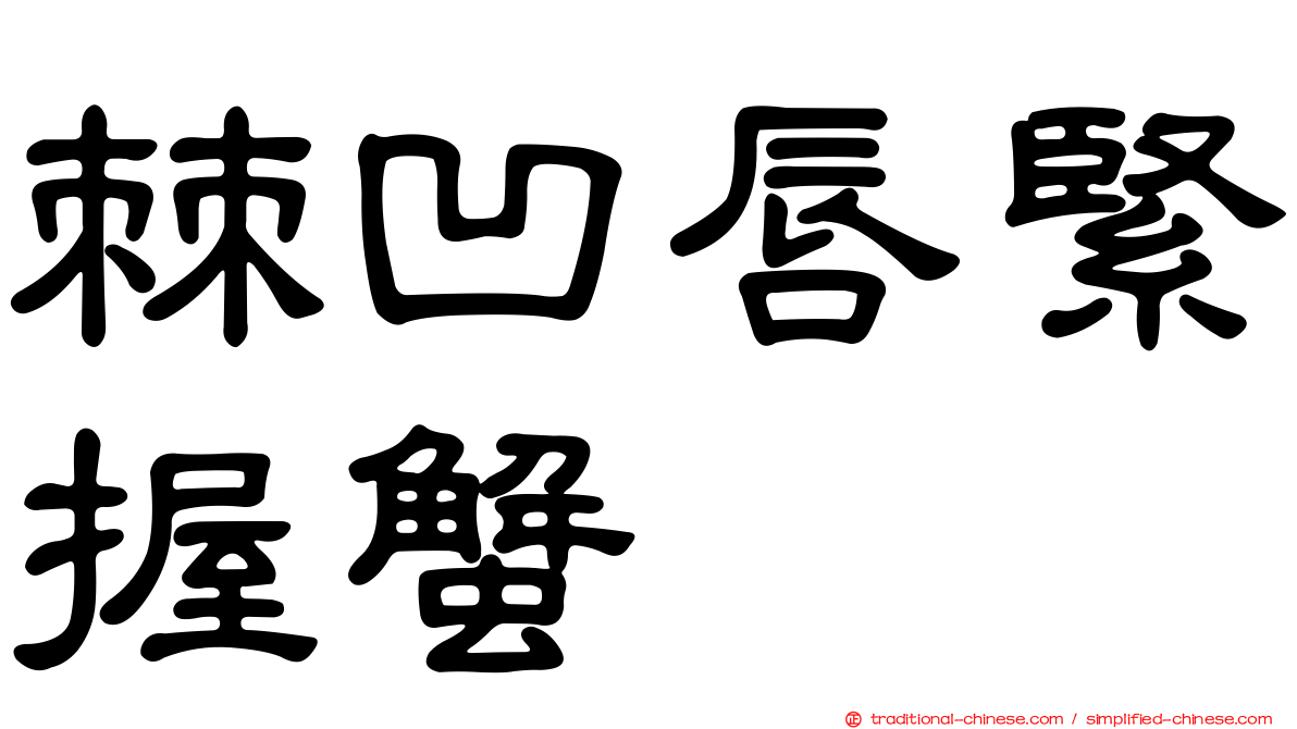 棘凹唇緊握蟹