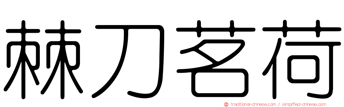 棘刀茗荷