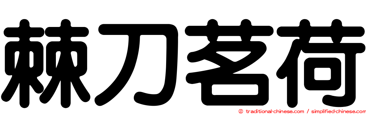 棘刀茗荷