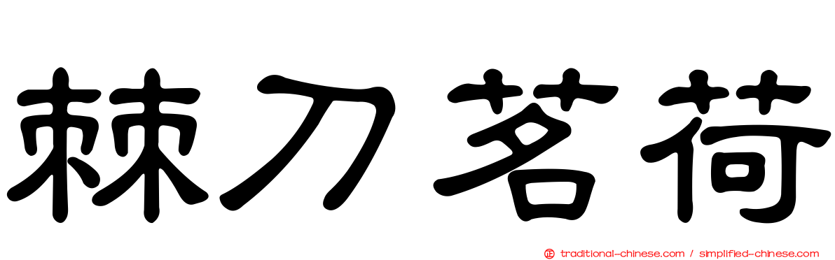 棘刀茗荷