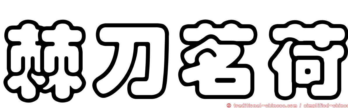 棘刀茗荷
