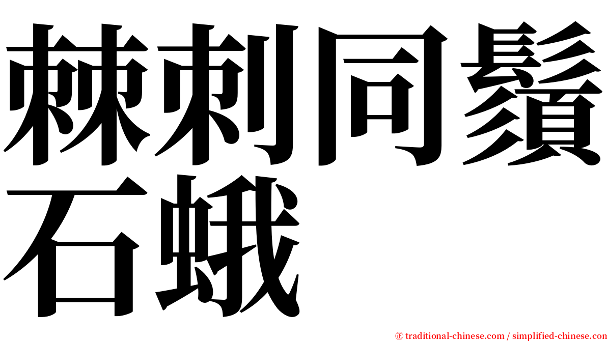 棘刺同鬚石蛾 serif font