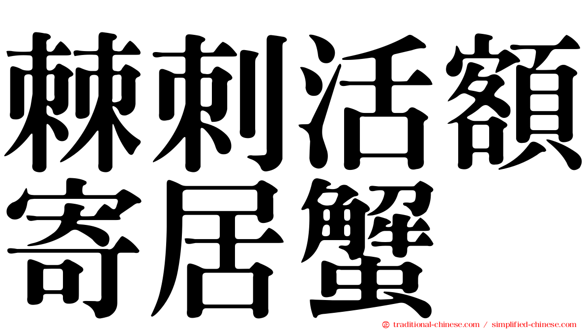 棘刺活額寄居蟹