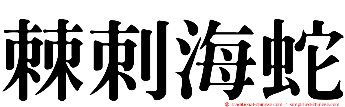 棘刺海蛇