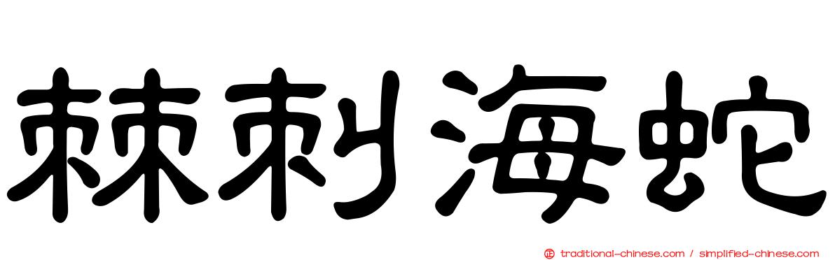 棘刺海蛇